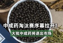 半年倒计时！中成药“生死条款”即将落地，超70%批文或被淘汰 - 大风热搜网