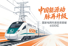 2026年国家电网6500亿营收!全球电力行业新里程碑 - 大风热搜网