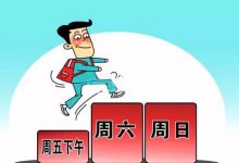 ‘每周休2.5天’冲击职场生态！企业如何应对多地政策鼓励？ - 大风热搜网