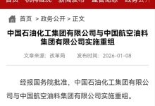 中石化与中国航油重组获国务院批准 - 大风热搜网