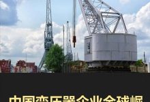 变压器行业大变局！中国制造如何征服全球市场？ - 大风热搜网