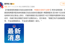 北极争夺战升级！丹麦1月13日明确表态：格陵兰岛拒成美国‘第51州’ - 大风热搜网