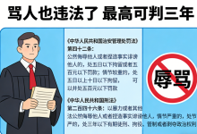 骂人也可能违法？新治安管理处罚法划清言行红线 - 大风热搜网