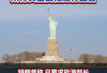 为何美官员突然宣布开卖委内瑞拉石油？背后战略意图解析 - 大风热搜网