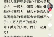 重磅！俞敏洪官宣：公益明星陈行甲加入新东方，年薪150万 - 大风热搜网