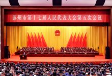 苏州两会启幕:回顾五年变革路,锚定“十五五”新目标 - 大风热搜网