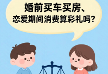 2026最新解读:恋爱转账、婚前买房算什么?3分钟理清