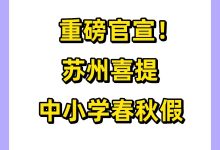苏州2026教育新政：初中每天一节体育课，春秋假要来了？ - 大风热搜网