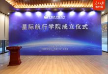 国科大星际航行学院正式揭牌！硬核配置助力深空探测人才培养 - 大风热搜网