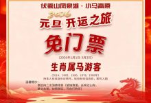 马年专属免票潮来了！这些景区喊你免费玩 - 大风热搜网