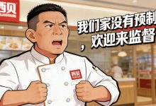 国务院食安办拟推预制菜国标！西贝事件引发的讨论，终于要迎来规范方向？ - 大风热搜网