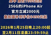 苹果新年大促来袭!iPhone Air直降2000元,这波入手值不值? - 大风热搜网