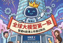 全球大模型第一股今日诞生，这一信号为何牵动行业神经？ - 大风热搜网