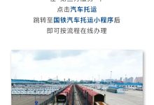 春节返乡不用开车！12306汽车托运成新宠，订单量翻倍！ - 大风热搜网