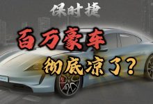 保时捷真的‘凉了’？销量暴跌背后的真相揭秘！ - 大风热搜网