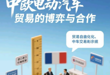 中欧电动汽车贸易磋商取得重大突破,全球市场或将迎来变革 - 大风热搜网