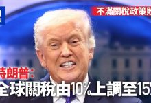特朗普再挥关税大棒！税率一天内从10%涨到15%，全球市场慌了 - 大风热搜网