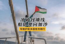 突破封锁：国际组织三月派遣援助船队驰援加沙人道危机 - 大风热搜网