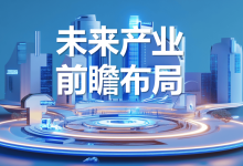 布局未来产业，筑牢科技自立自强根基 - 大风热搜网