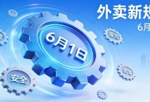 整治“幽灵外卖”动真格！6月1日起新规实施，外卖安全有了硬保障 - 大风热搜网