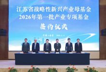 江苏开年就放大招！691亿基金集中签约，创投圈再添超级活水 - 大风热搜网