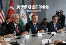 美伊关系走到关键节点,谈和备战同时上演,波斯湾局势悬而未决 - 大风热搜网