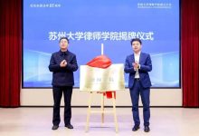 苏州大学再添两大新学院！律师学院、科技商学院相继揭牌，精准对接产业发展需求 - 大风热搜网