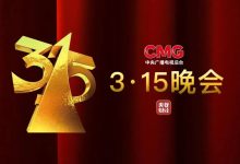 第36届3·15晚会重磅曝光：多领域消费乱象丛生，这些坑人黑幕全揪出 - 大风热搜网