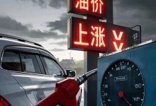 车主速看！3月23日晚油价将调整，大概率大幅上涨，提前做好准备 - 大风热搜网