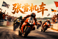  20年磨一剑：从修车学徒到世界冠军，张雪机车如何改写中国制造 - 大风热搜网