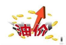 油价即将大幅上调！加满一箱多花80元，92号汽油或将重返9元时代 - 大风热搜网