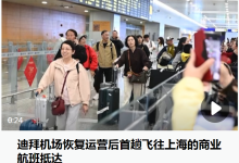 中东局势下我国往返航班逐步恢复，滞留同胞陆续平安回国，外交部发布紧急提醒 - 大风热搜网