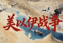 美以对伊军事行动持续发酵：地区动荡加剧，全球秩序遭重创 - 大风热搜网