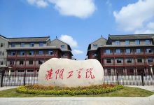 淮阴工学院正式更名淮安大学，省属公办本科，办学层次再升级 - 大风热搜网