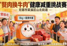 减赘肉换牛肉！无锡这个街道的活动火了，上千人扎堆报名 - 大风热搜网