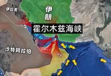 霍尔木兹海峡搅动世界风云,引发未来能源危机 - 大风热搜网