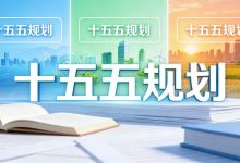 “十五五”这些重要举措：守护民生福祉，筑牢国家长治久安根基 - 大风热搜网