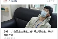 令人心疼！23岁985直博生，从大山逆袭却确诊胃癌晚期，抗癌之路太揪心 - 大风热搜网