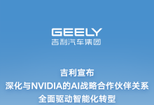 吉利牵手英伟达深化AI合作，智能出行技术再迎新突破 - 大风热搜网