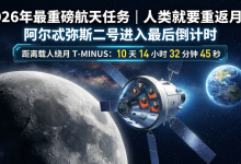 时隔53年阿尔忒弥斯2号绕月飞行,重返月球进入倒计时! - 大风热搜网