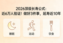 2026最新“长寿公式”来了,做好这3点,多活9年不是梦 - 大风热搜网