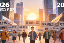 “零负债青年”：在喧嚣时代里，做自己的“财务舵手” - 大风热搜网