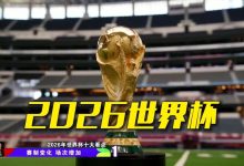 2026世界杯的阴影：当绿茵场遭遇人权风暴 - 大风热搜网