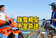 一张图纸背后的中国底气,张雪机车被点名 - 大风热搜网