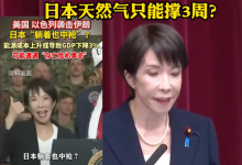 油价飙升下的全球博弈，日本为何急寻“救命油”？ - 大风热搜网