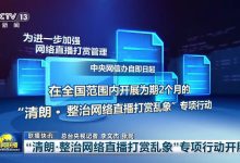 网信办直播打赏“强监管”，告别“冲动消费”，回归理性生态 - 大风热搜网