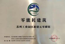 中国首个!新建元零碳馆拿下国际权威“双认证” - 大风热搜网