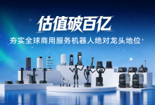 普渡机器人完成近10亿元融资，估值破百亿 - 大风热搜网