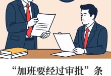 没走审批就不算加班？北京法院判了：公司赔6万！ - 大风热搜网