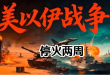 美以伊“停火两周”第十天，最新动态 - 大风热搜网